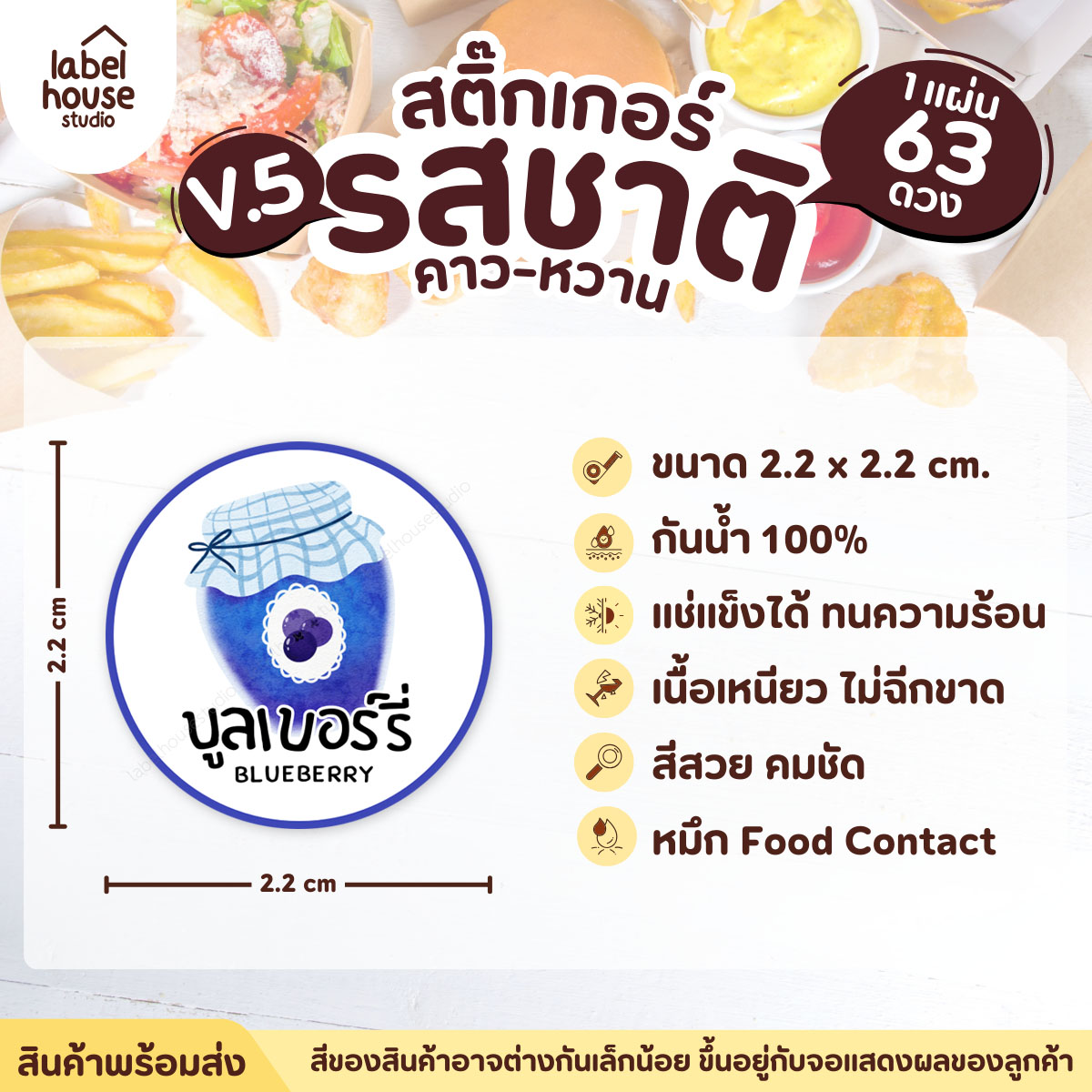 [ VER.5 ] สติ๊กเกอร์รสชาติคาว - หวาน สติ๊กเกอร์ไส้ขนม วงกลม กันน้ำ 2.2 x 2.2 ซม. (63 ดวง/แผ่น) รสชาติหวาน / บลูเบอร์รี่